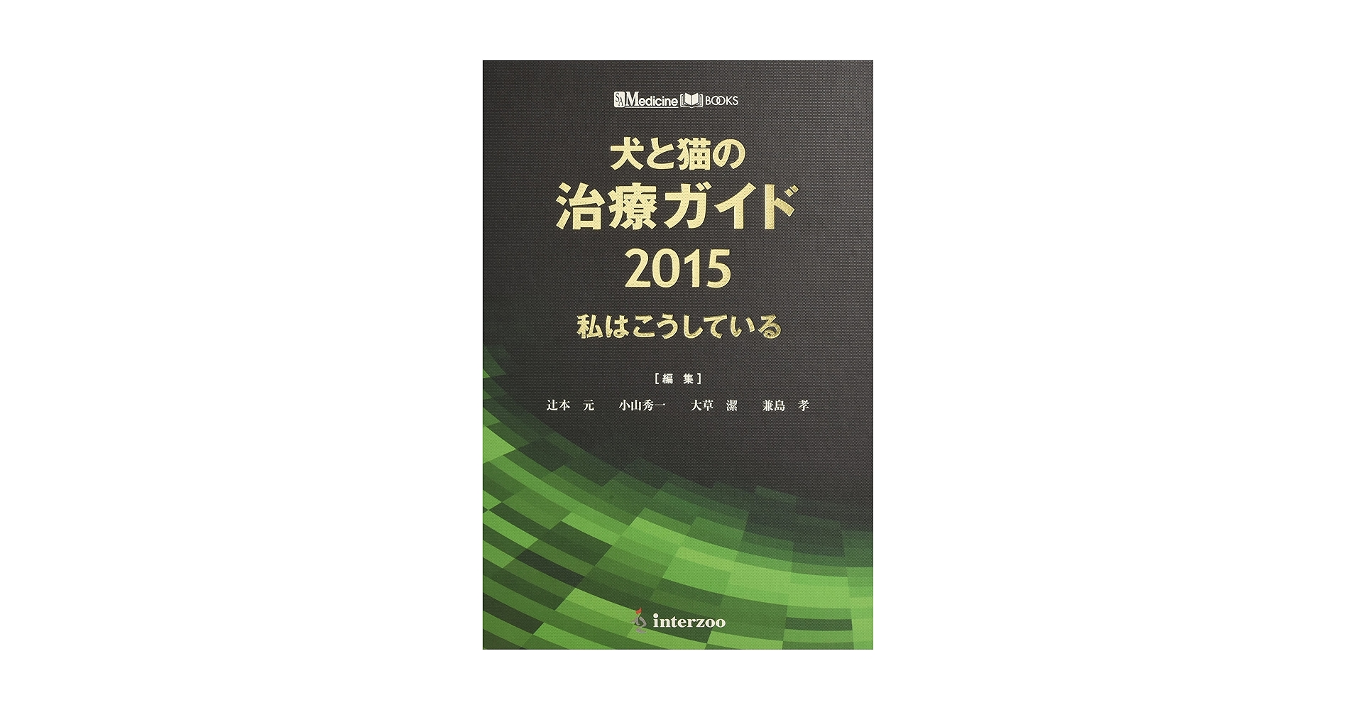 犬と猫の治療ガイド 2015―私はこうしている (SA medicine books